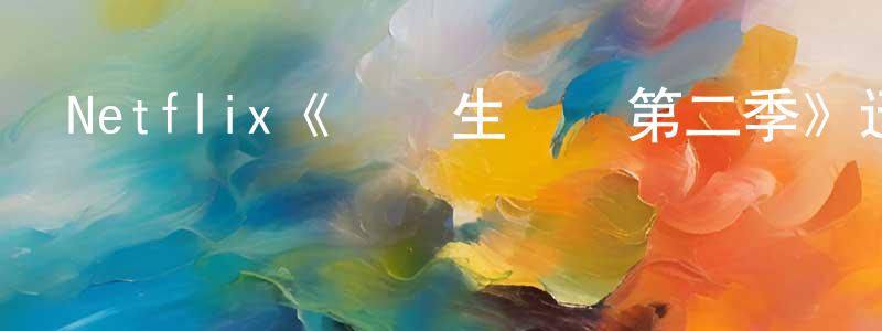 陳學的個人主頁,Netflix《終極生還組第二季》迅雷下載/在線觀看/百度云-選秀/綜藝-美劇天堂